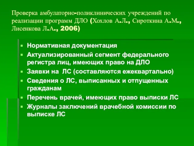 Проверка амбулаторно-поликлинических учреждений по реализации программ ДЛО (Хохлов А.Л., Сироткина А.М., Лисенкова