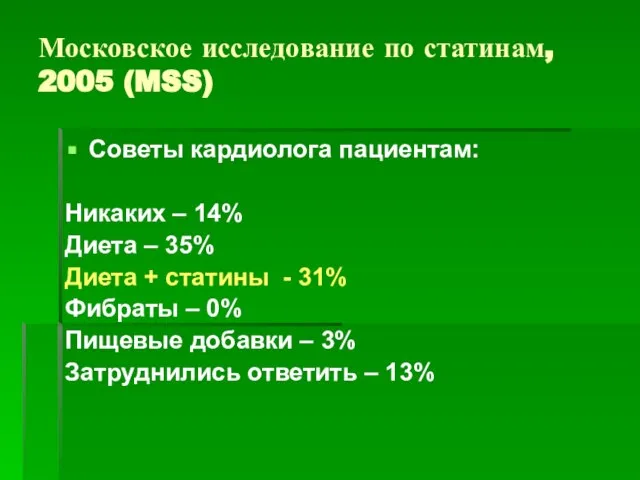 Московское исследование по статинам, 2005 (MSS) Советы кардиолога пациентам: Никаких – 14%