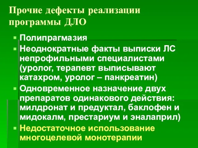 Прочие дефекты реализации программы ДЛО Полипрагмазия Неоднократные факты выписки ЛС непрофильными специалистами