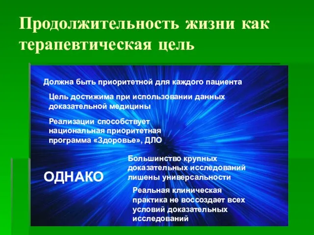 Продолжительность жизни как терапевтическая цель Должна быть приоритетной для каждого пациента Цель