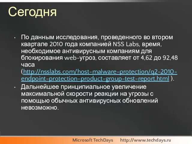 Сегодня По данным исследования, проведенного во втором квартале 2010 года компанией NSS