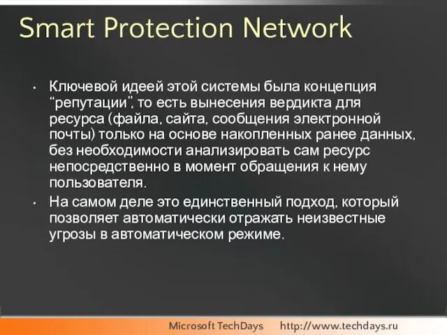 Smart Protection Network Ключевой идеей этой системы была концепция “репутации”, то есть
