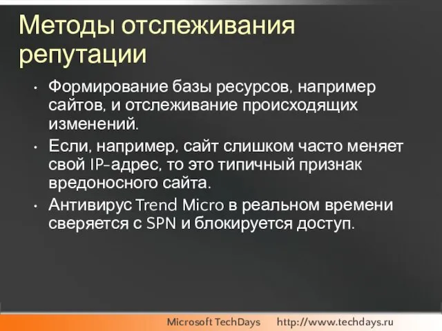 Методы отслеживания репутации Формирование базы ресурсов, например сайтов, и отслеживание происходящих изменений.