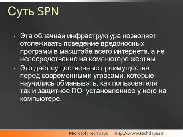 Суть SPN Эта облачная инфраструктура позволяет отслеживать поведение вредоносных программ в масштабе