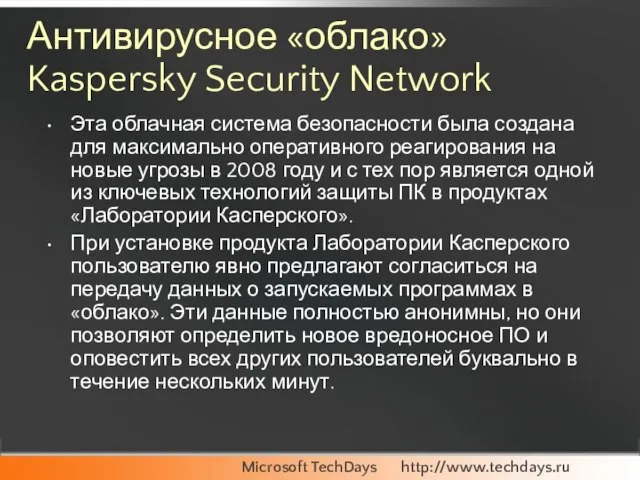 Антивирусное «облако» Kaspersky Security Network Эта облачная система безопасности была создана для