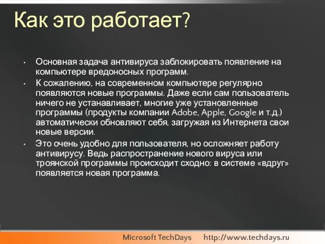 Как это работает? Основная задача антивируса заблокировать появление на компьютере вредоносных программ.