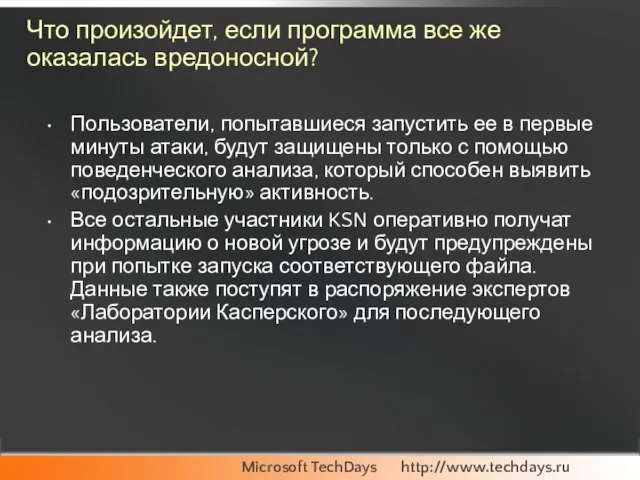 Что произойдет, если программа все же оказалась вредоносной? Пользователи, попытавшиеся запустить ее