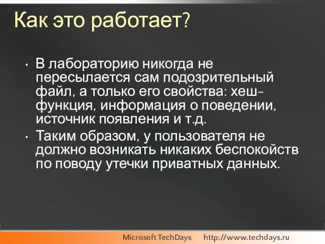 Как это работает? В лабораторию никогда не пересылается сам подозрительный файл, а