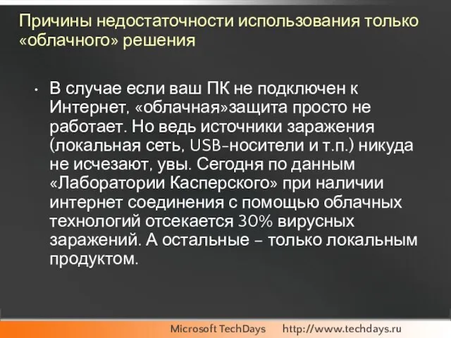 Причины недостаточности использования только «облачного» решения В случае если ваш ПК не