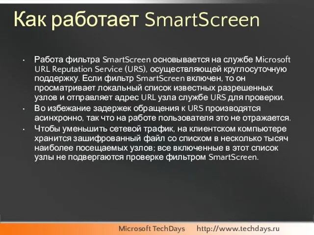 Как работает SmartScreen Работа фильтра SmartScreen основывается на службе Microsoft URL Reputation