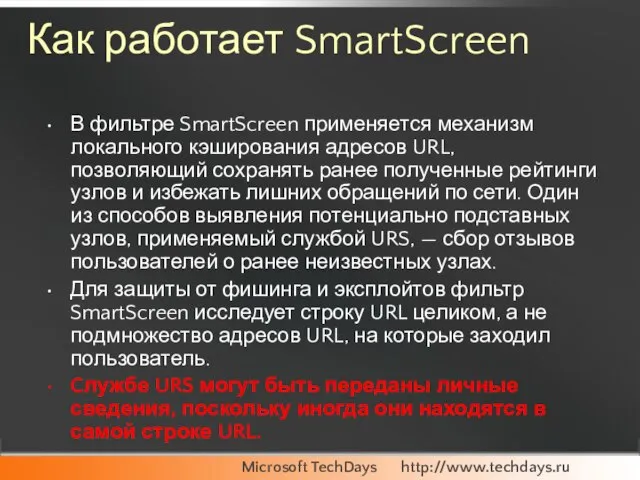 Как работает SmartScreen В фильтре SmartScreen применяется механизм локального кэширования адресов URL,