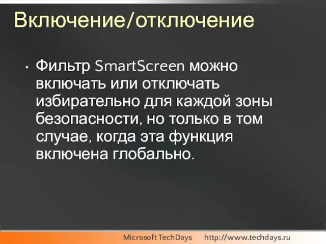 Включение/отключение Фильтр SmartScreen можно включать или отключать избирательно для каждой зоны безопасности,