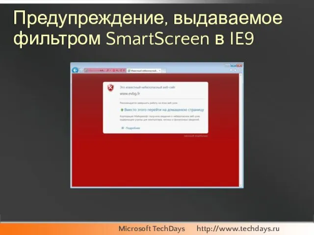 Предупреждение, выдаваемое фильтром SmartScreen в IE9