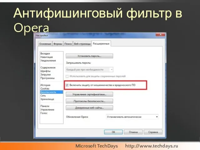 Антифишинговый фильтр в Opera
