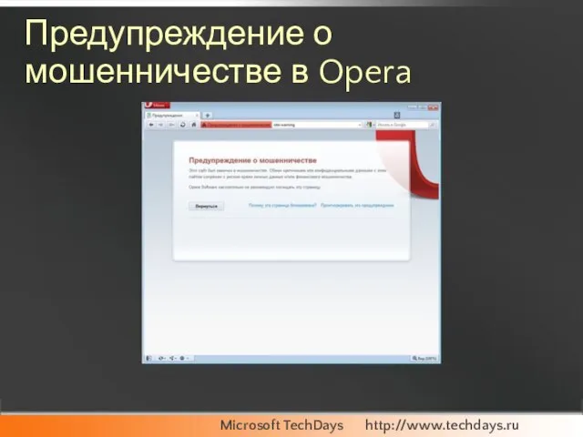 Предупреждение о мошенничестве в Opera