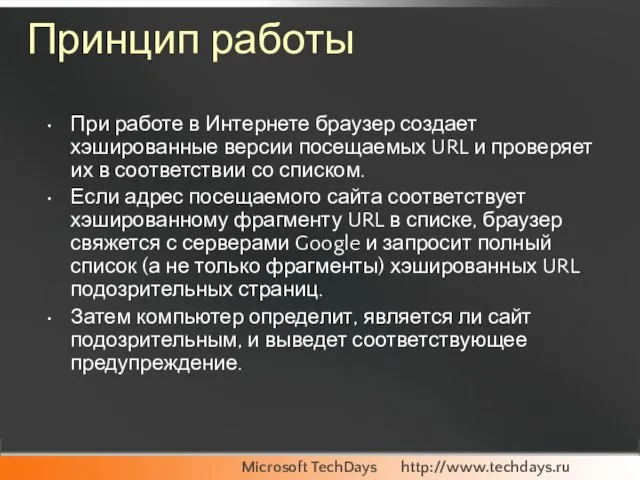 Принцип работы При работе в Интернете браузер создает хэшированные версии посещаемых URL