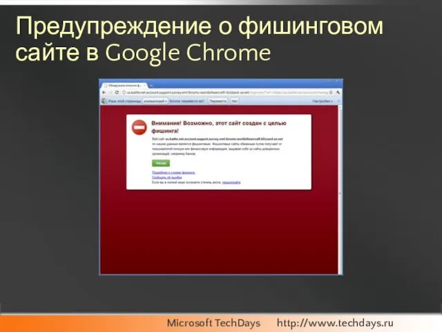 Предупреждение о фишинговом сайте в Google Chrome