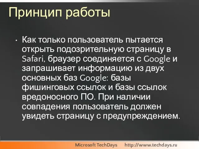 Принцип работы Как только пользователь пытается открыть подозрительную страницу в Safari, браузер