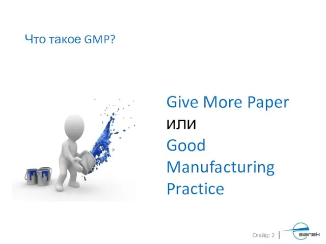 Что такое GMP? Give More Paper или Good Manufacturing Practice
