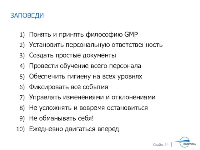 ЗАПОВЕДИ Понять и принять философию GMP Установить персональную ответственность Создать простые документы