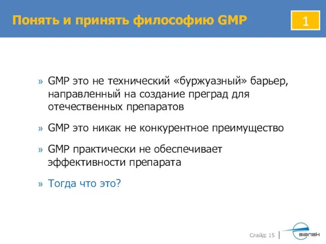 GMP это не технический «буржуазный» барьер, направленный на создание преград для отечественных