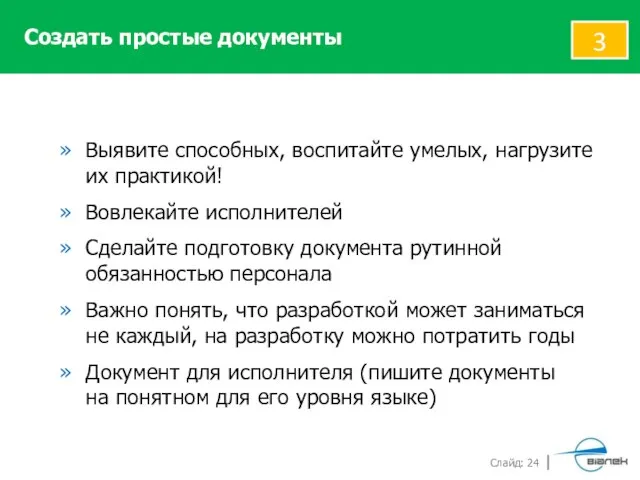 Выявите способных, воспитайте умелых, нагрузите их практикой! Вовлекайте исполнителей Сделайте подготовку документа