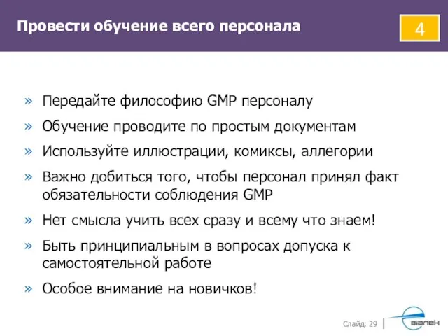 Провести обучение всего персонала 4 Передайте философию GMP персоналу Обучение проводите по