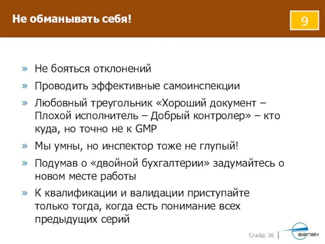 Не обманывать себя! 9 Не бояться отклонений Проводить эффективные самоинспекции Любовный треугольник