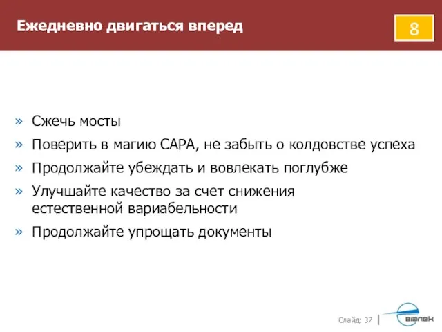 Ежедневно двигаться вперед 8 Сжечь мосты Поверить в магию САРА, не забыть