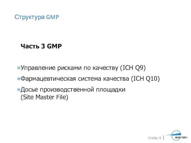 Структура GMP Часть 3 GMP Управление рисками по качеству (ICH Q9) Фармацевтическая