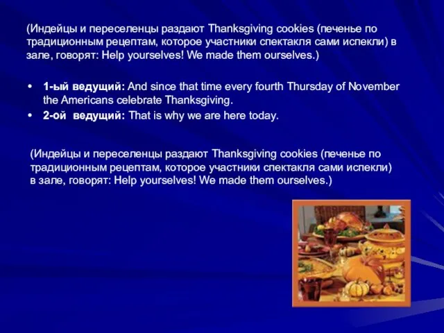 (Индейцы и переселенцы раздают Thanksgiving cookies (печенье по традиционным рецептам, которое участники