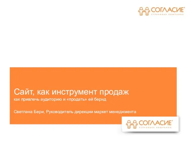 Сайт, как инструмент продаж как привлечь аудиторию и «продать» ей бернд Светлана