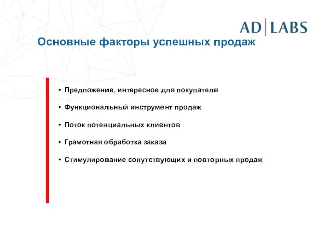 Предложение, интересное для покупателя Функциональный инструмент продаж Поток потенциальных клиентов Грамотная обработка