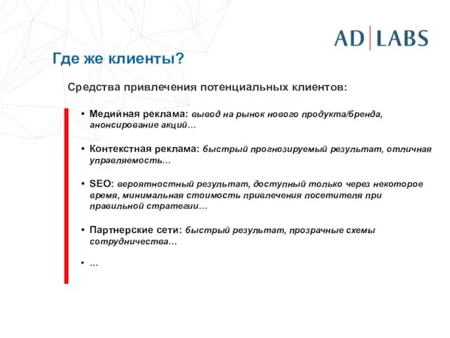 Где же клиенты? Медийная реклама: вывод на рынок нового продукта/бренда, анонсирование акций…