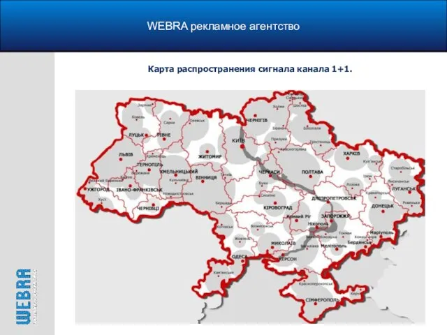 WEBRA рекламное агентство Карта распространения сигнала канала 1+1.