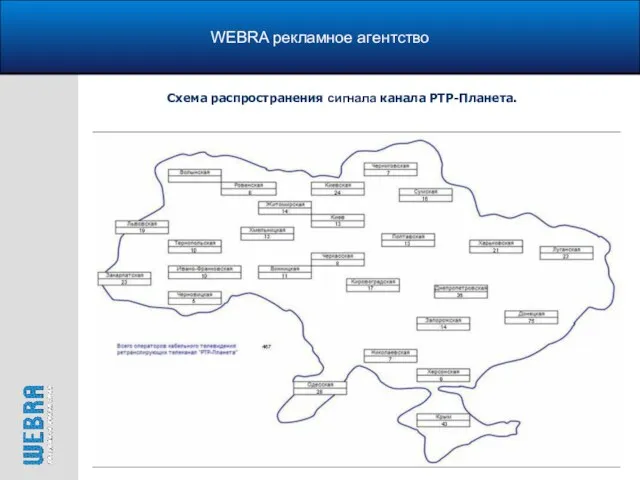 WEBRA рекламное агентство Схема распространения сигнала канала РТР-Планета.