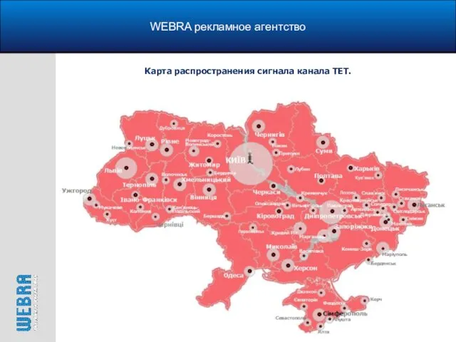 WEBRA рекламное агентство Карта распространения сигнала канала ТЕТ.