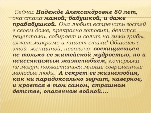 Сейчас Надежде Александровне 80 лет, она стала мамой, бабушкой, и даже прабабушкой.