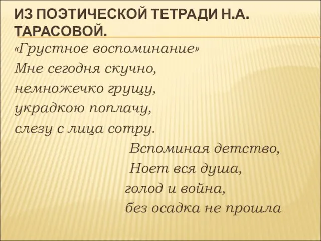 ИЗ ПОЭТИЧЕСКОЙ ТЕТРАДИ Н.А. ТАРАСОВОЙ. «Грустное воспоминание» Мне сегодня скучно, немножечко грущу,