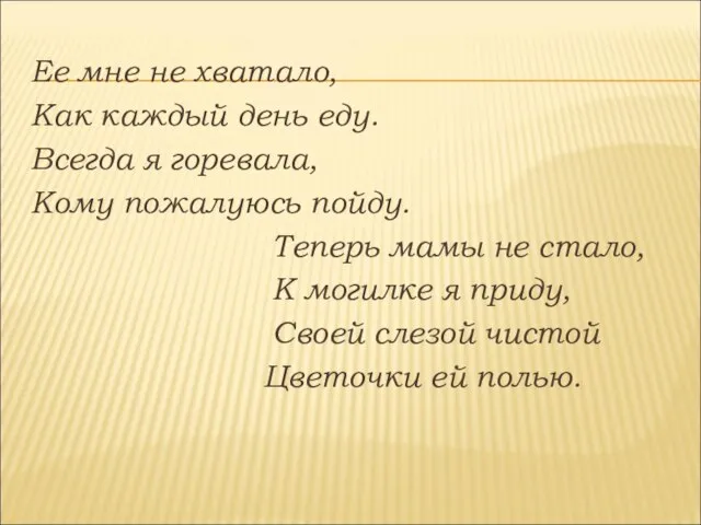 Ее мне не хватало, Как каждый день еду. Всегда я горевала, Кому