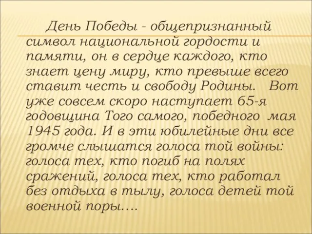 День Победы - общепризнанный символ национальной гордости и памяти, он в сердце