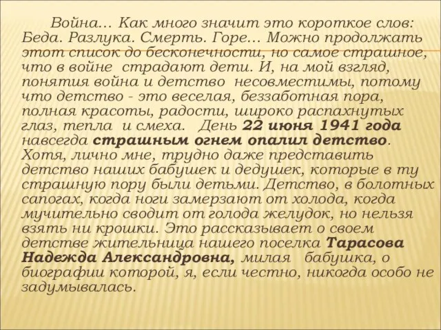 Война… Как много значит это короткое слов: Беда. Разлука. Смерть. Горе… Можно