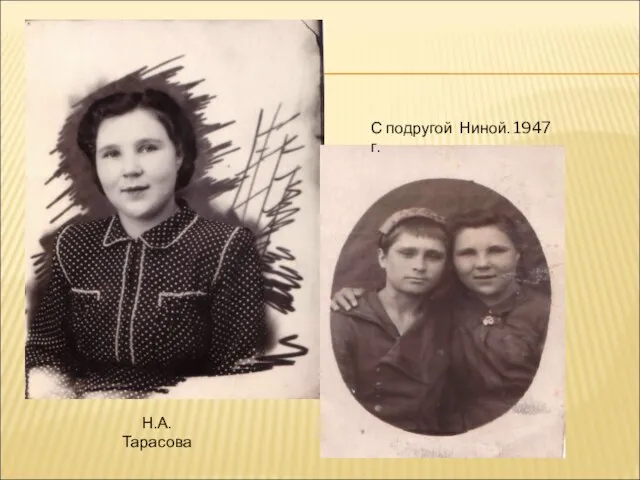 Н.А. Тарасова С подругой Ниной. 1947 г.