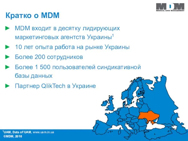 ©MDM, 2010 1UAM, Data of UAM, www.uam.in.ua Кратко о MDM MDM входит