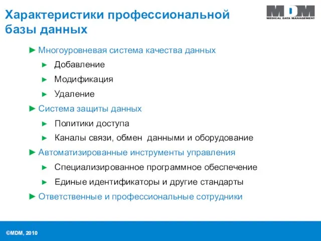 Характеристики профессиональной базы данных Многоуровневая система качества данных Добавление Модификация Удаление Система