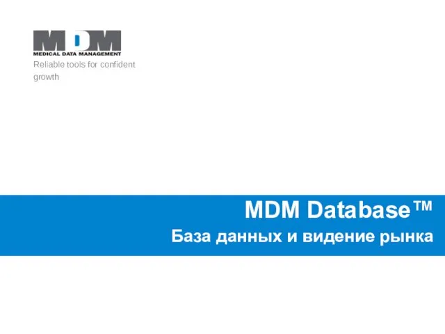 MDM Database™ База данных и видение рынка