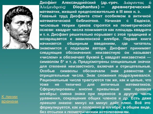 Диофа́нт Александри́йский (др.-греч. Διόφαντος ὁ Ἀλεξανδρεύς; Diophantus) — древнегреческий математик, живший предположительно