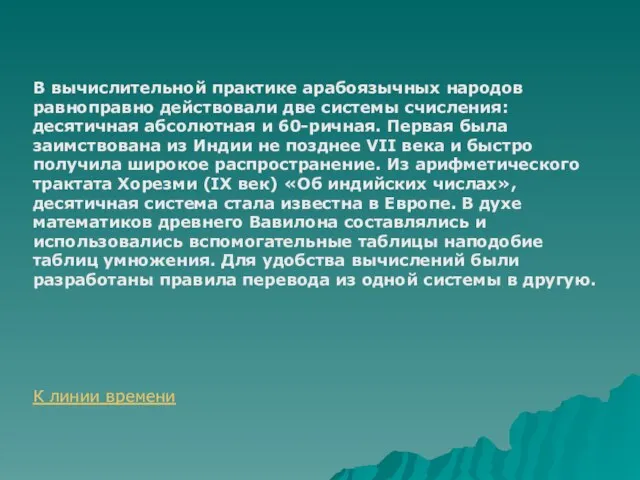 В вычислительной практике арабоязычных народов равноправно действовали две системы счисления: десятичная абсолютная