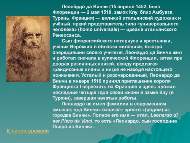 Леона́рдо да Ви́нчи (15 апреля 1452, близ Флоренции — 2 мая 1519,