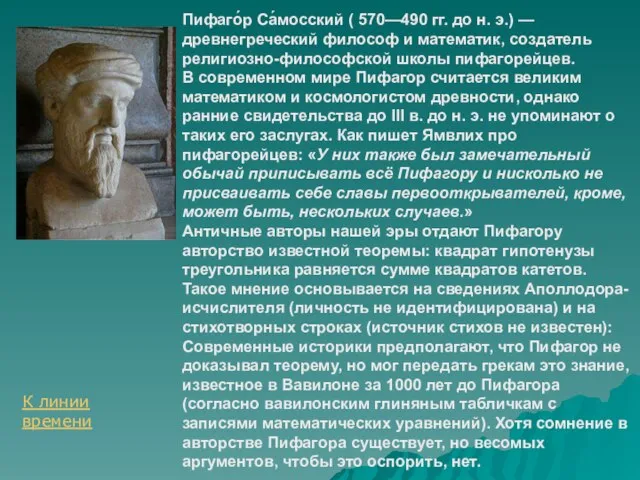 Пифаго́р Са́мосский ( 570—490 гг. до н. э.) — древнегреческий философ и